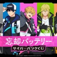 【くじ引き堂】忘却バッテリー サイバーパンクくじ