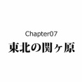 【6話】義姫の生涯～伊達政宗の母、交渉術で息子を守る～