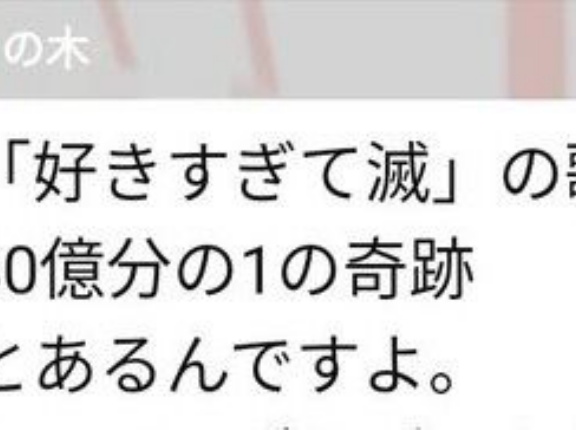 【14万いいね】楽曲「好きすぎて滅！」の歌詞を考察したお母さん、怪文書を家族ラインに流すｗｗｗｗｗ