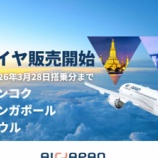 『AirJapan 全路線 冬ダイヤ（2025年10月26日～2026年3月28日）販売開始！』の画像