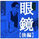 眼鏡〜後編〜