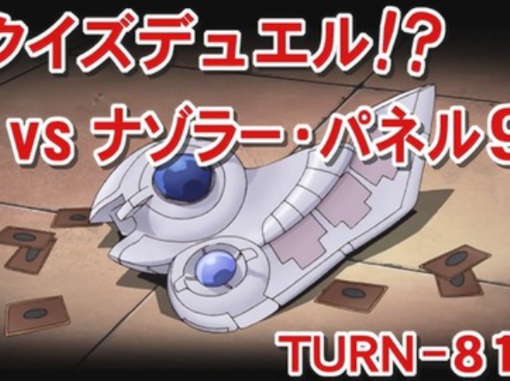 【遊戯王GXリマスター】第81話 「クイズデュエル！？VSナゾラー・パネル9」実況まとめ