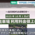 世界遺産白川郷の白川村「駐車料金値上げするで。二輪500円、普通車2000円、バス10000円やで」