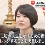 前橋市長選挙、下馬評では小川晶前市長が優勢か？