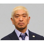 松本人志、自身の発言を切り取るネットニュースに憤慨！「オレを炎上さすために誘導。本当に偏向報道がひどい！」 	