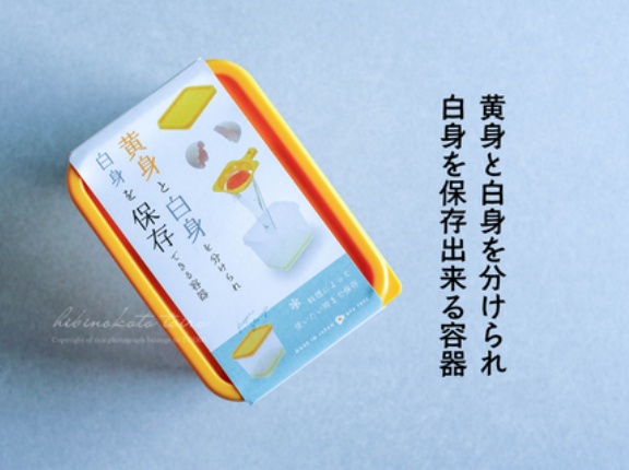 【黄身と白身を分けられ 白身を保存てきる容器】と、今日のおべんとう