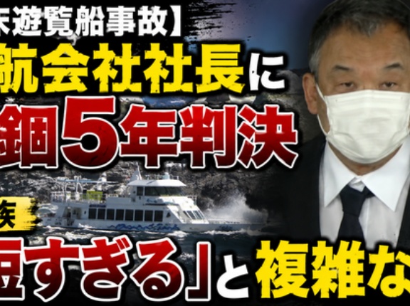 【知床遊覧船事故】運航会社社長に禁錮5年判決　→遺族「短すぎる」と複雑な声