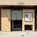 天丼が名物の町蕎麦　丸はし