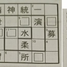 中日新聞の｢漢字エスカルゴ｣の楽しみ方－その２