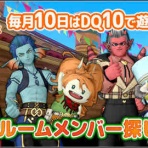 ドラクエ10をサービス終了までプレイしたプクリポのお話