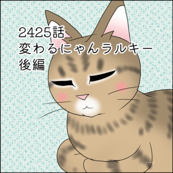 あんこ＆麦2425 変わるにゃんラルキー後編