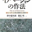 イノベ-ションの作法: リ-ダ-に学ぶ革新の人間学