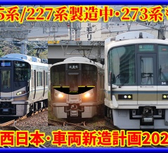 【JR西日本】新幹線192両･在来線128両/車両新造計画2026