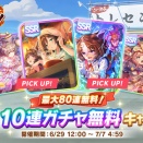 【ウマ娘】みんな無料80連の結果はどうだった？