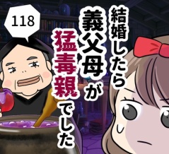 結婚したら義父母が猛毒親でした【118】