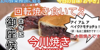 【にじさんじ】ぱんち、大判焼き・今川焼きなど「あのお菓子」の名称を決める配信を企画！反響を受け来週末ごろに延期←『戦争でも始める気か？』