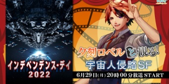 【ホロスタ】ロベル、ニコ生で同時視聴「インデペンデンス・デイ2022」を6/29(月)20:00に配信