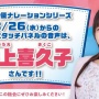 はま寿司のタッチパネルナレーションに声優・井上喜久子(17)が追加！！