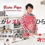 ビストロパパ　～パパ料理のススメ～