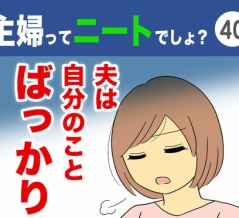 【40】主婦ってニートでしょ？