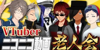 【VTuber】MZMのニコニコ動画老人会が懐かしすぎた