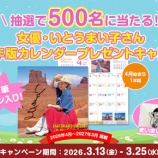 『まいまいのサイン付き「2026カレンダー」を抽選でプレゼント！』の画像