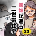義姉が通う二世帯住宅23
