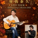  Autumn Song Collection 2026のお知らせ