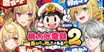 【にじさんじ】金髪のガキ共と大人の先生による桃鉄2【本日20:00～】