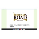 資産の最適化、ドリームロード