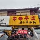 好きやめん 総本店♪