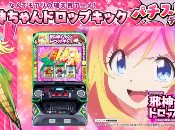 【新台】SANYO「パチスロ邪神ちゃんドロップキック」簡易スペック情報判明！純増2.5枚or5.0枚のAT機、AT-TY862枚、AT天井はボーナス最大10スルー