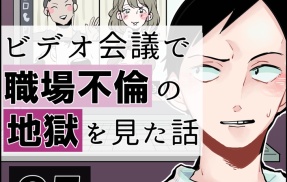 【再掲】ビデオ会議で職場不倫の地獄を見た話【5】