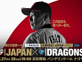 何で侍ジャパンって毎回わざわざバンテリン遠征して中日と戦うの？