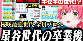 【ホロライブ】みこち、全員プロ入りを果たした最強星谷世代の卒業後の能力に驚愕