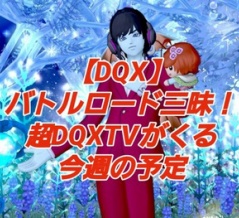 【DQX】バトルロード三昧！超DQXTVがくる今週の予定