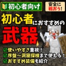 【マイクラ】初心者におすすめの武器｜安全に戦うための装備を解説