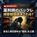 【警告】薬剤師のバックレで損害賠償請求される？安全に辞める闇技