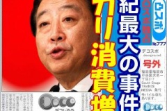 【許した】野田首相　うっかりミスで公約に記載しなかった消費税増税　お詫びへ