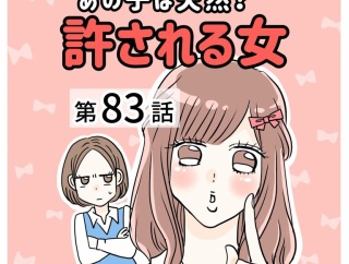 あの子は天然？許される女【83】