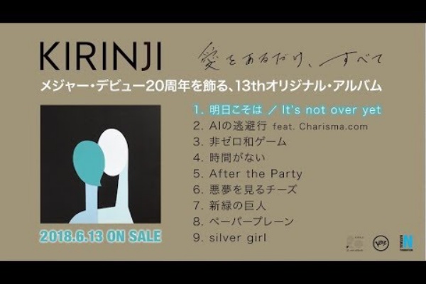 愛をあるだけ すべて Kirinji Mzcll 2021