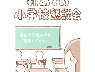 小学生になって初めての懇談会