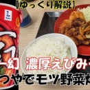 YouTube ～【ゆっくり解説】 ①ローソン 札幌の名店 一幻 濃厚えびみそ 日清食品 ②かつやでモツ野菜炒めとチキンカツの合い盛り定食