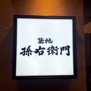 神戸　食べ飲み放題♪《孫右衛門》