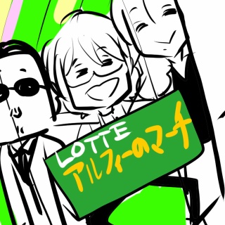 アルフィーが意図せず世界を救う！