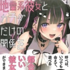 『都合のいい地雷系彼女とカラダだけの関係を　感想』の画像