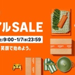 2026年1月3日（土）から5日間開催！Amazon、年始のお得なセール「Amazon 初売り」