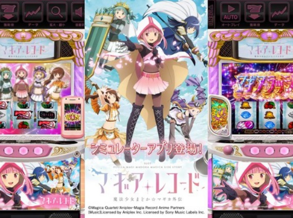 【朗報】ユニバ「スマスロ マギアレコード 魔法少女まどか☆マギカ外伝」実機シミュレーターアプリ配信開始！お値段は本体1500円、お買い得パックが1000円