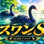BOSS猿のアナログ肉眼競馬