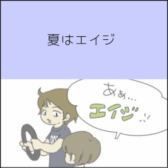 夏はエイジ